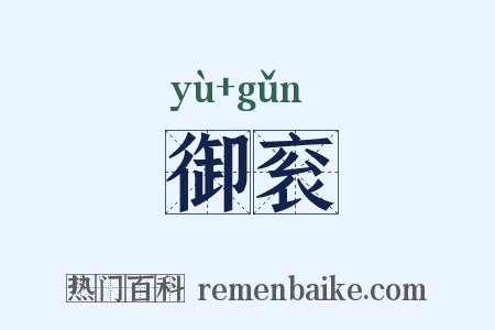 御衮是什么意思的图片